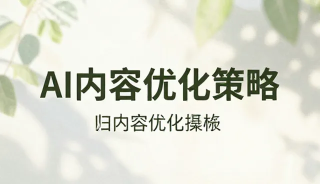 AI内容优化策略中的算法选择对效果的影响